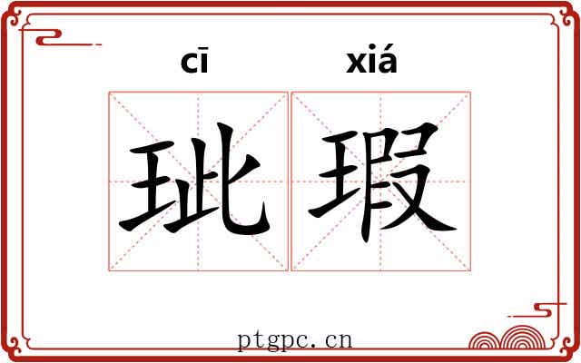 玼瑕