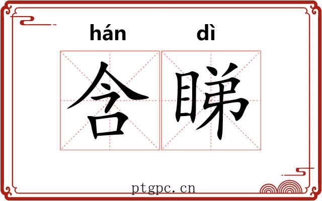 含睇