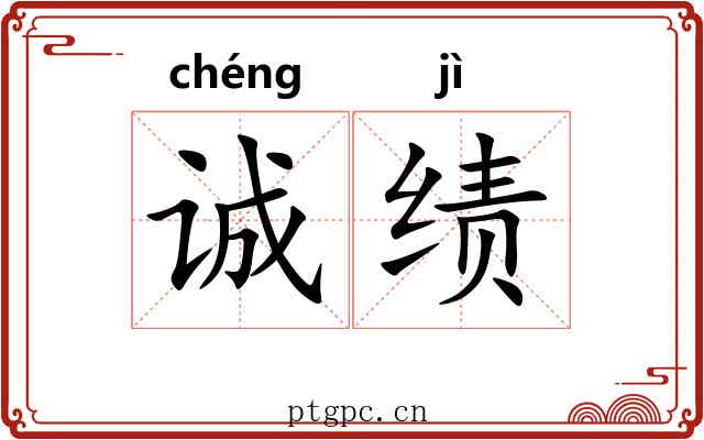 诚绩
