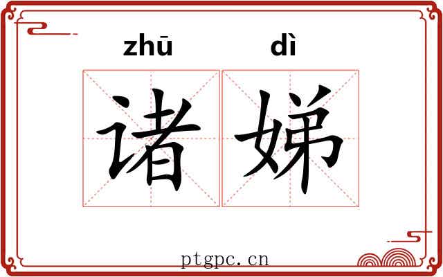 诸娣