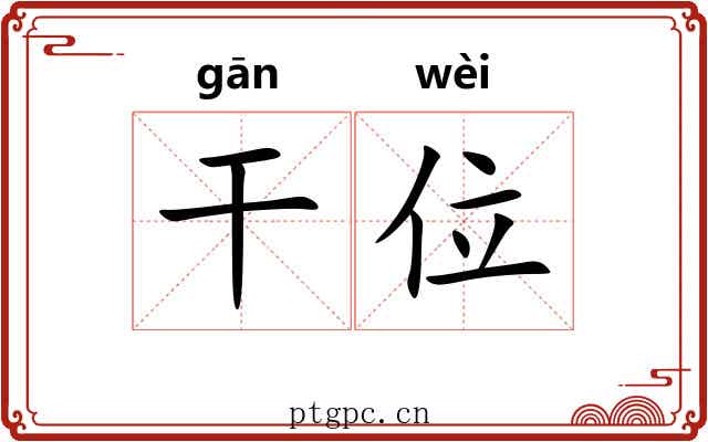干位