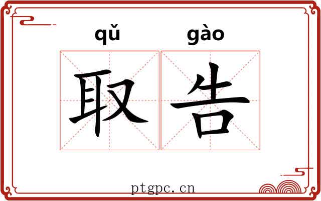 取告