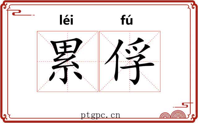 累俘 累俘