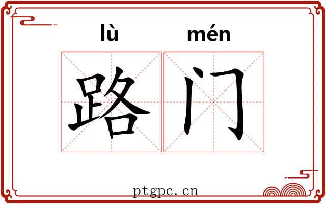 路门