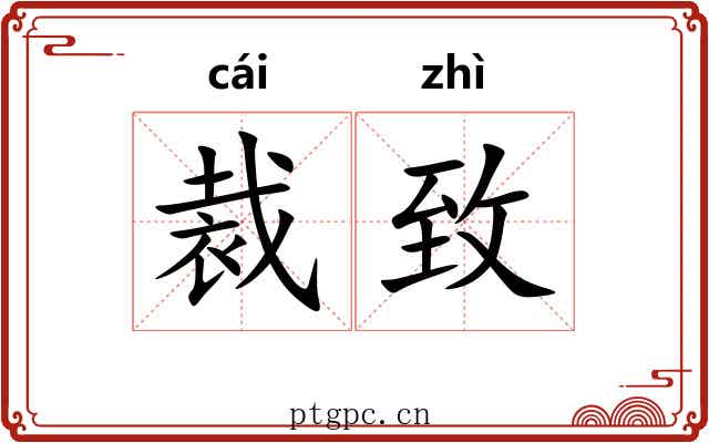 裁致