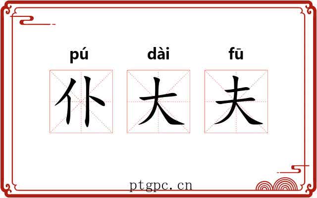 仆大夫 仆大夫