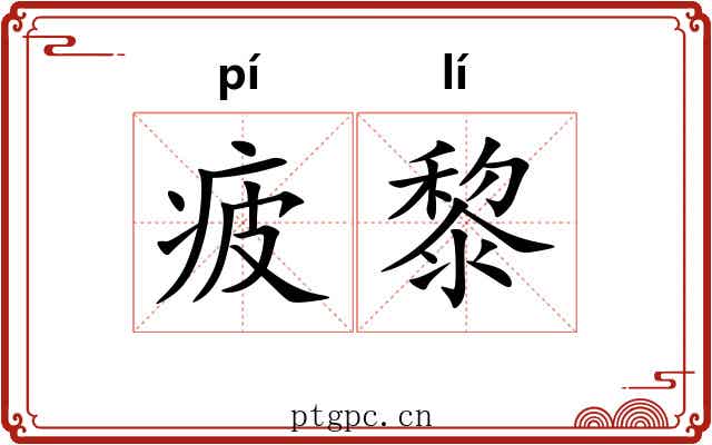疲黎