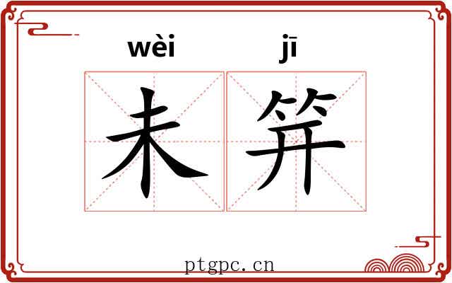未笄