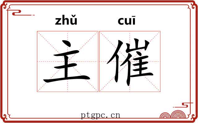 主催 主催