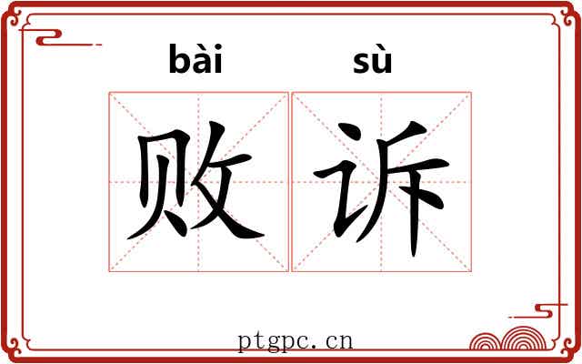 败诉