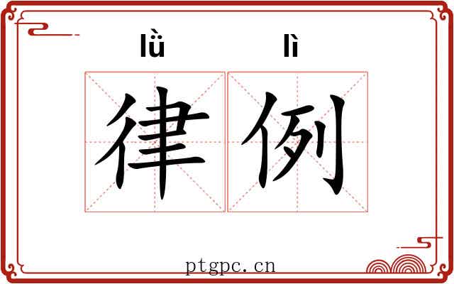 律例