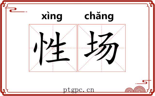 性场 性场