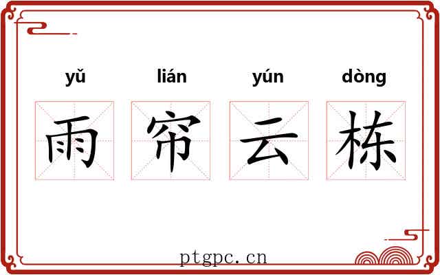 雨帘云栋 雨帘云栋