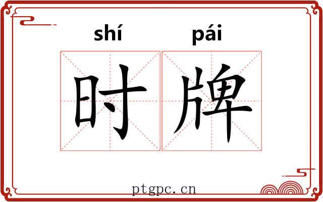 时牌 时牌
