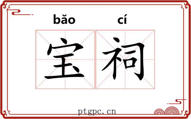 宝祠