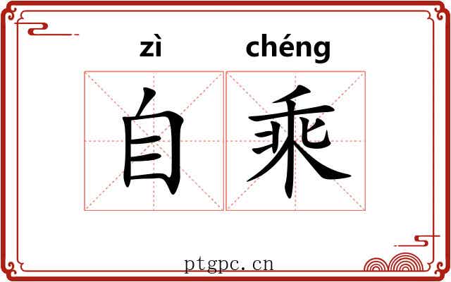 自乘 自乘
