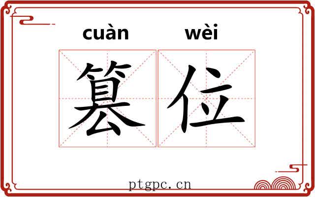 篡位 篡位