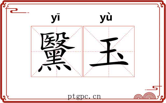黳玉