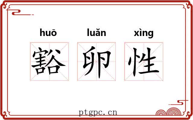 豁卵性
