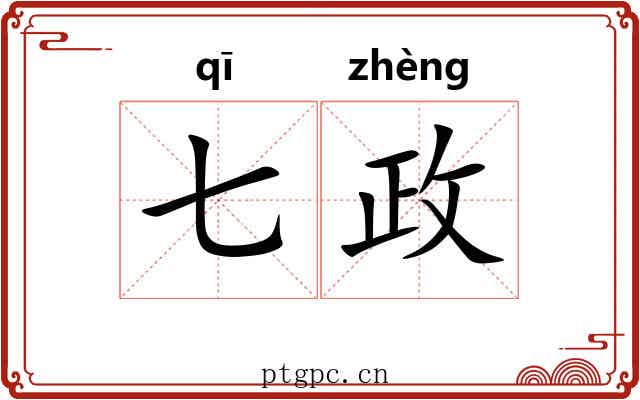 七政