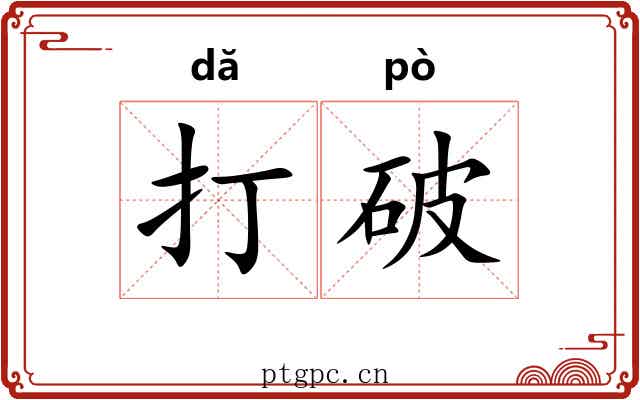 打破 打破