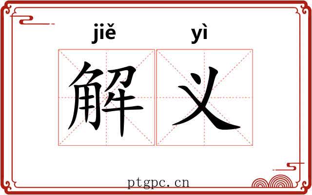 解义 解义