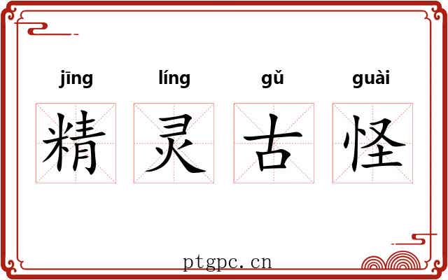 精灵古怪 精灵古怪