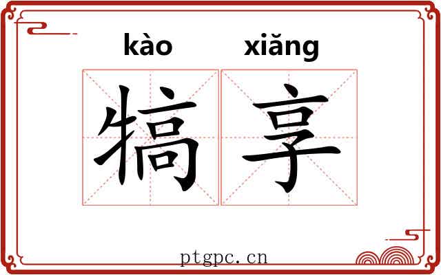 犒享