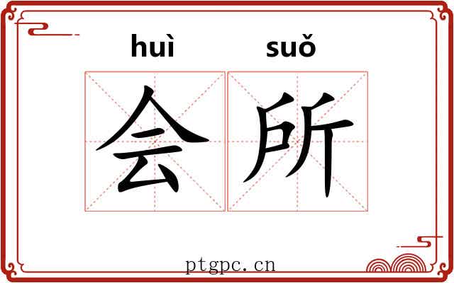 会所