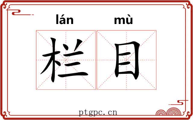 栏目 栏目