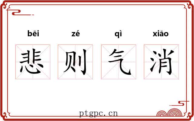 悲则气消 悲则气消