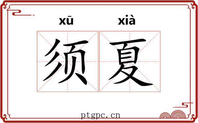 须夏