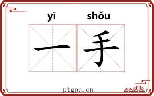 一手