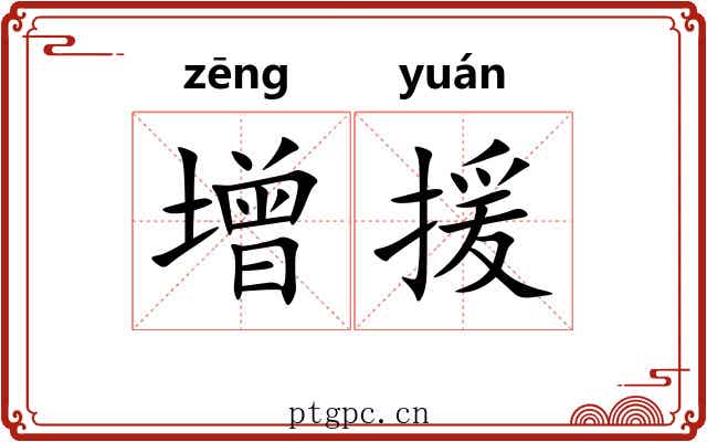增援