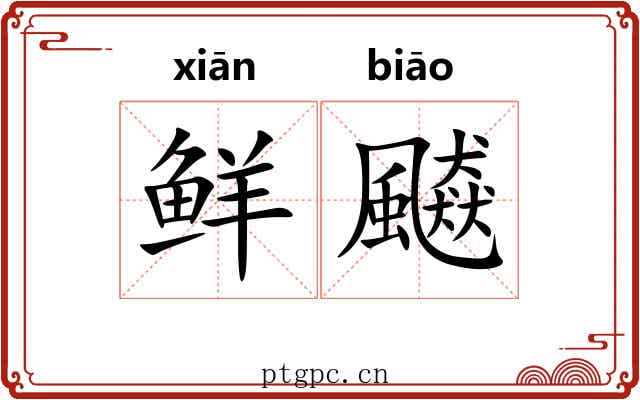 鲜飇
