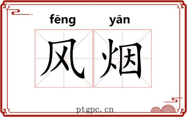 风烟 风烟