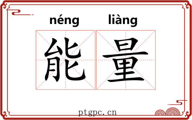 能量