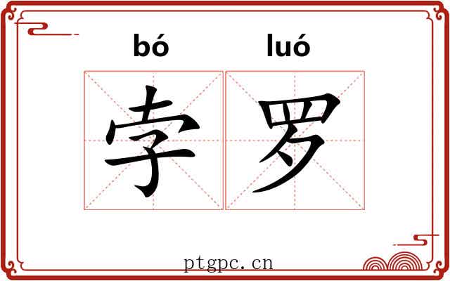 孛罗