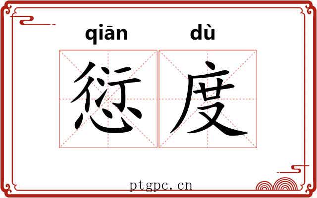 愆度