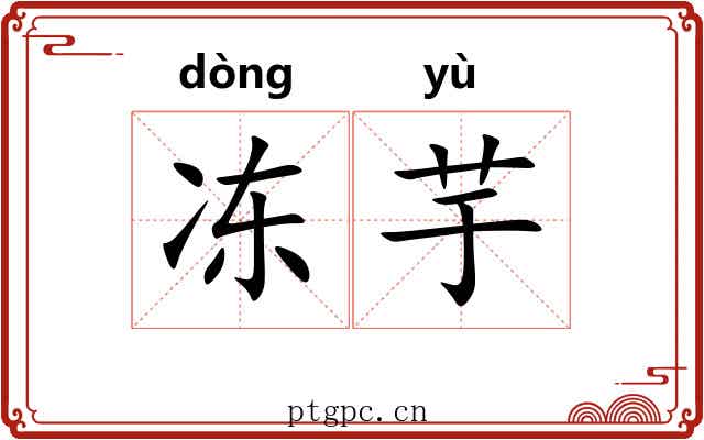 冻芋