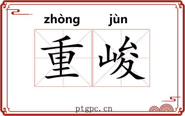 重峻