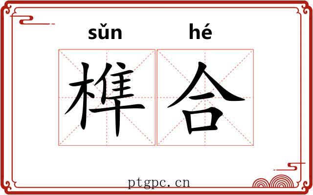 榫合