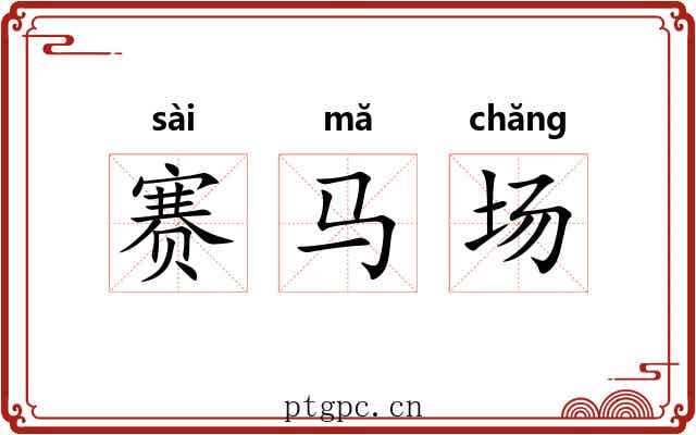 赛马场