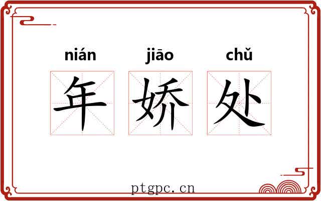 年娇处