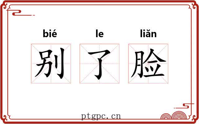 别了脸