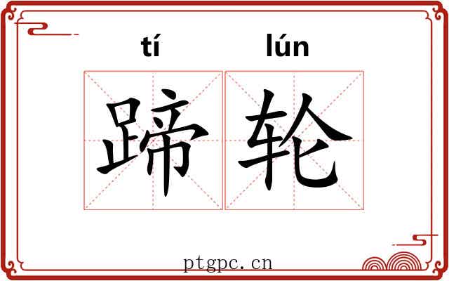 蹄轮