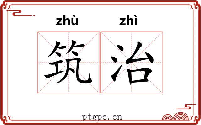筑治 筑治