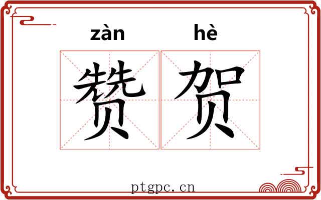 赞贺