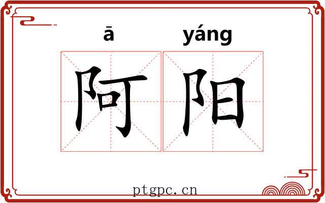 阿阳