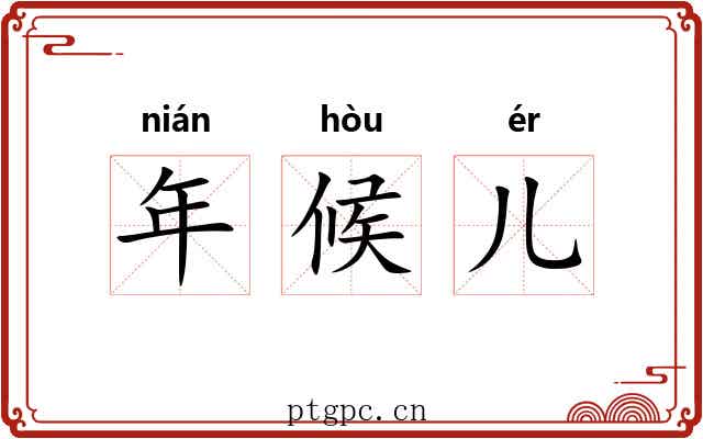 年候儿